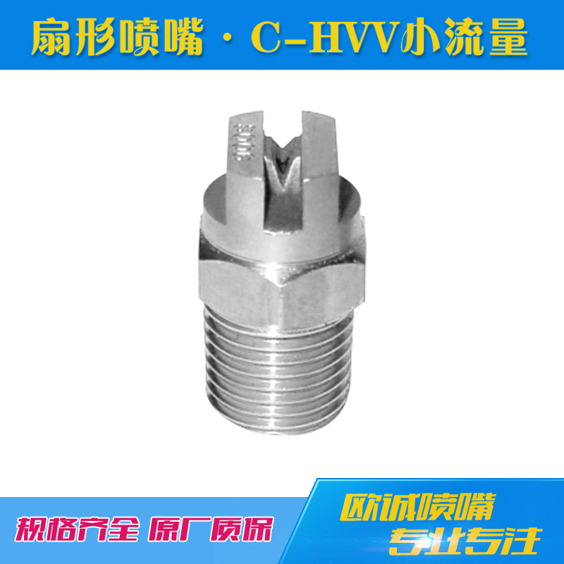 C-HVV小流量扇形噴嘴